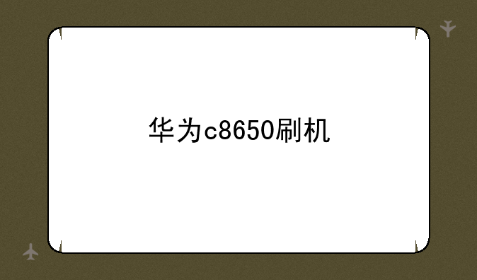 华为c8650刷机