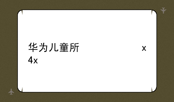 华为儿童手表4x