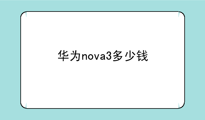 华为nova3多少钱