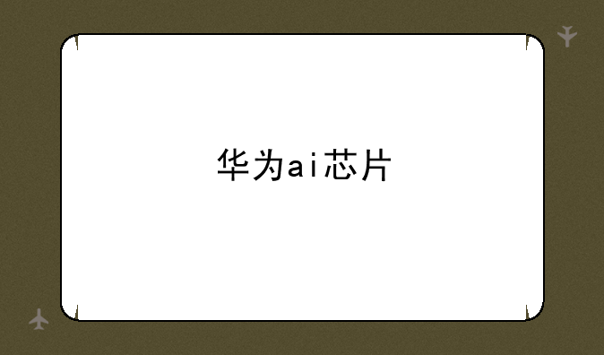 华为ai芯片