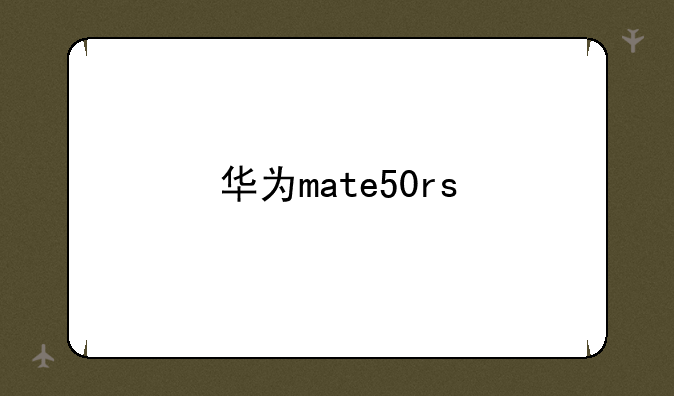 华为mate50rs