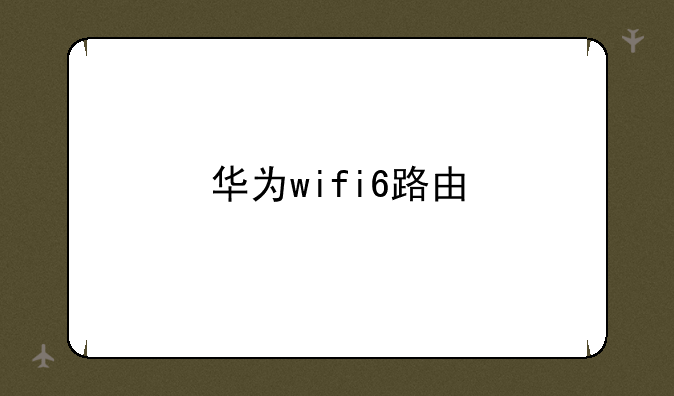华为wifi6路由