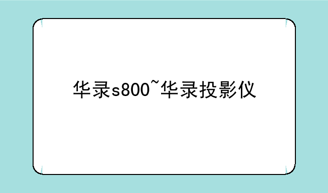 华录s800~华录投影仪