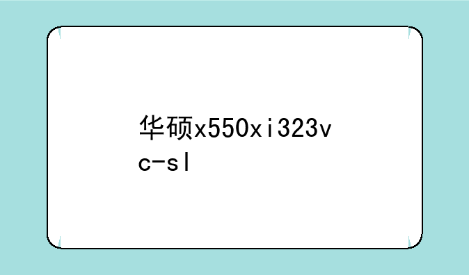 华硕x550xi323vc-sl