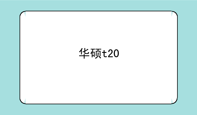 华硕t20
