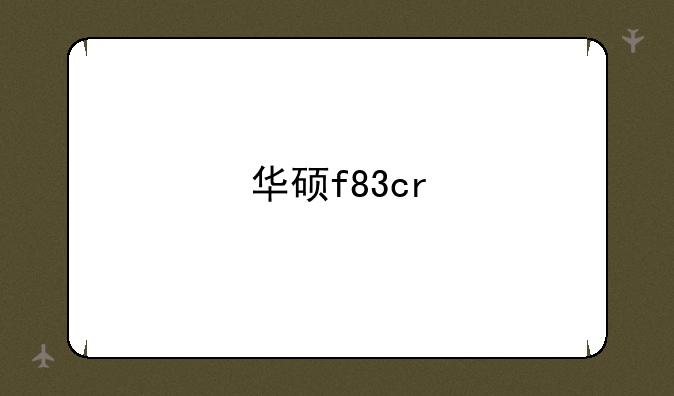 华硕f83cr