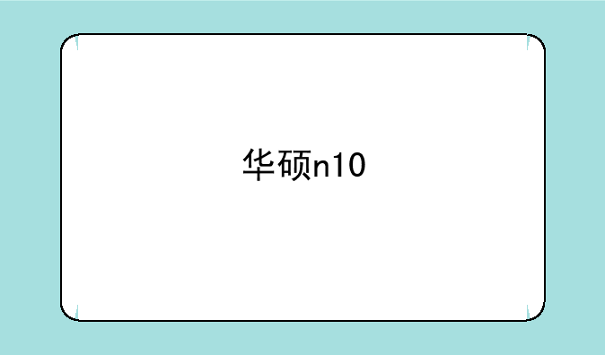 华硕n10