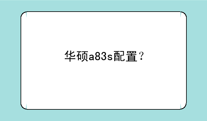 华硕a83s配置？