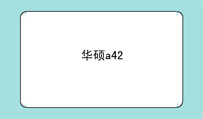 华硕a42