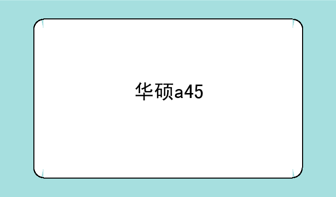 华硕a45