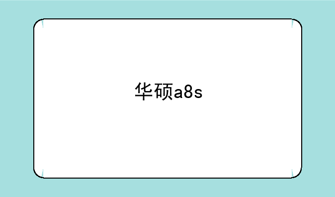 华硕a8s