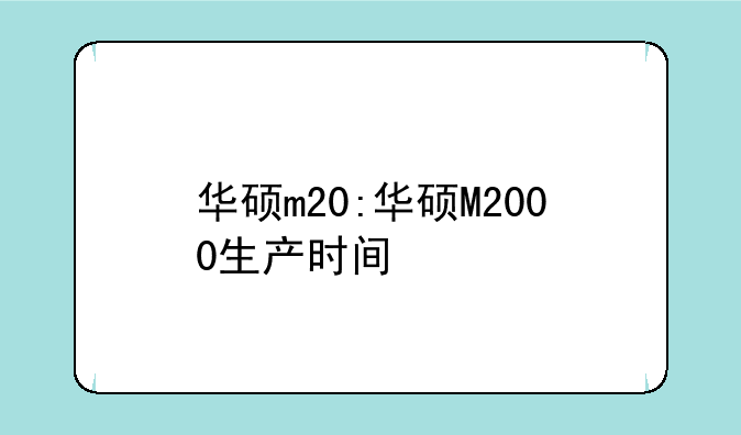 华硕m20:华硕M2000生产时间