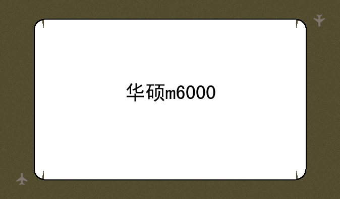 华硕m6000