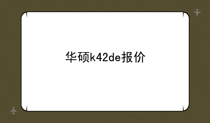 华硕k42de报价