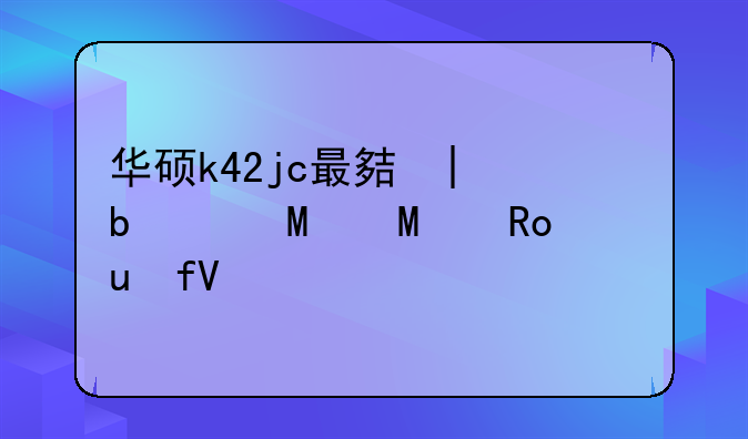 华硕k42jc最大支持多大的内存