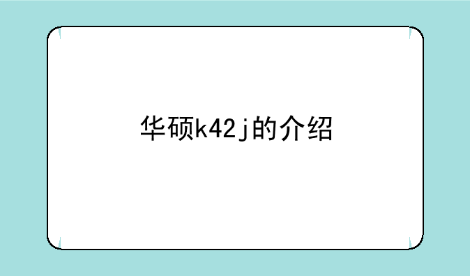 华硕k42j的介绍
