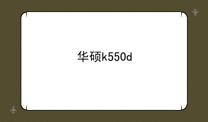 华硕k550d