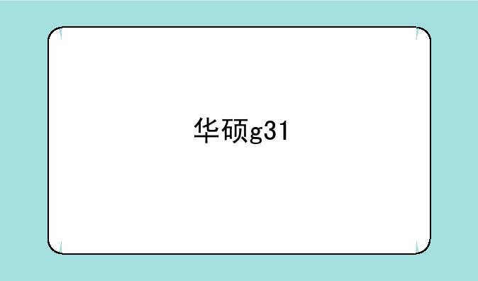 华硕g31
