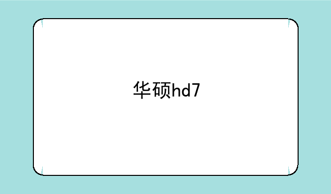 华硕hd7