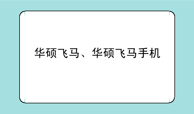 华硕飞马、华硕飞马手机