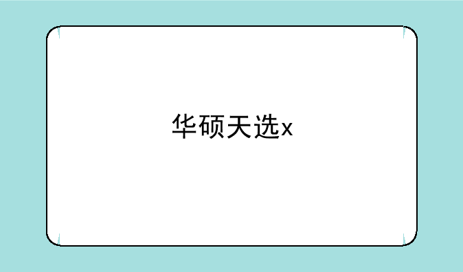 华硕天选x