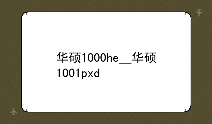 华硕1000he__华硕1001pxd