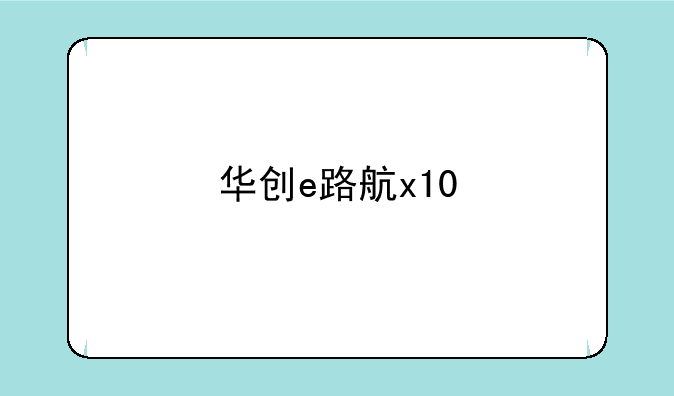 华创e路航x10