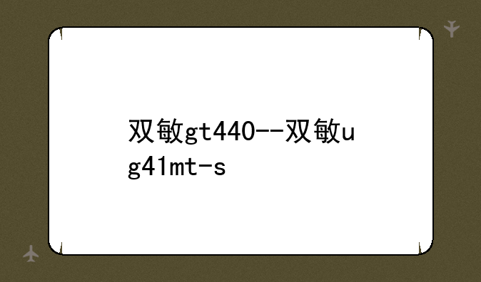 双敏gt440--双敏ug41mt-s