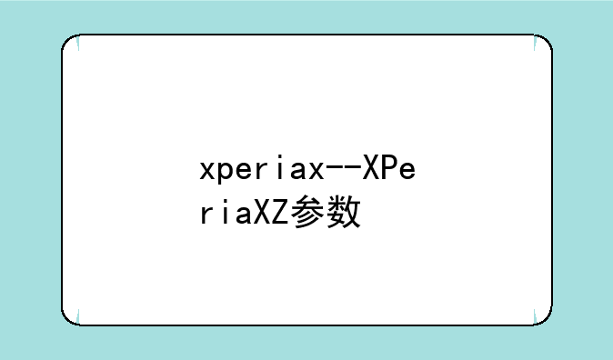 xperiax--XPeriaXZ参数