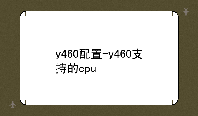 y460配置-y460支持的cpu