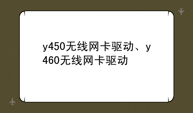 y450无线网卡驱动、y460无线网卡驱动