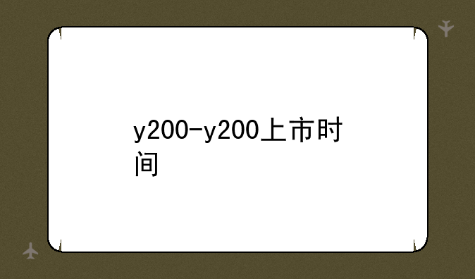 y200-y200上市时间