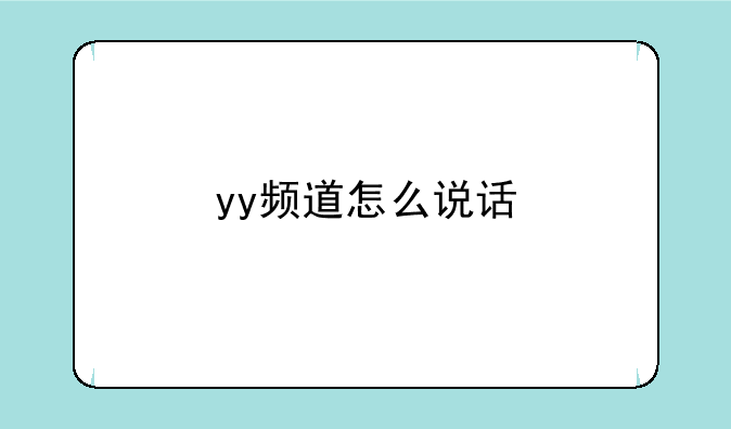 yy频道怎么说话