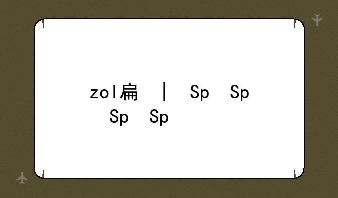 zol手机