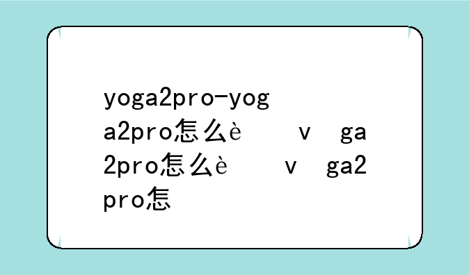 yoga2pro-yoga2pro怎么进bios