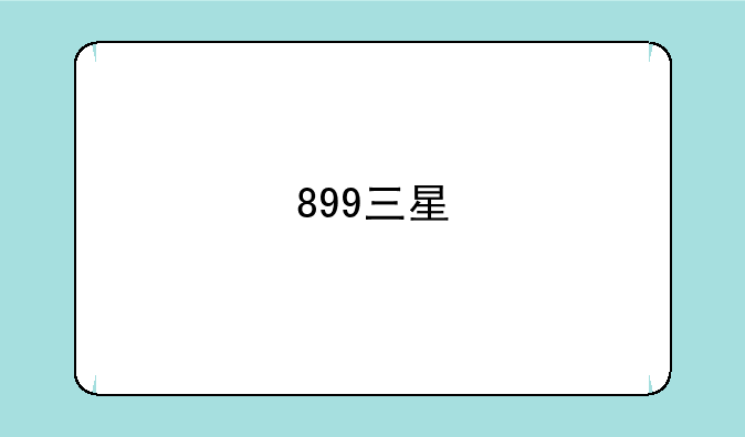 899三星