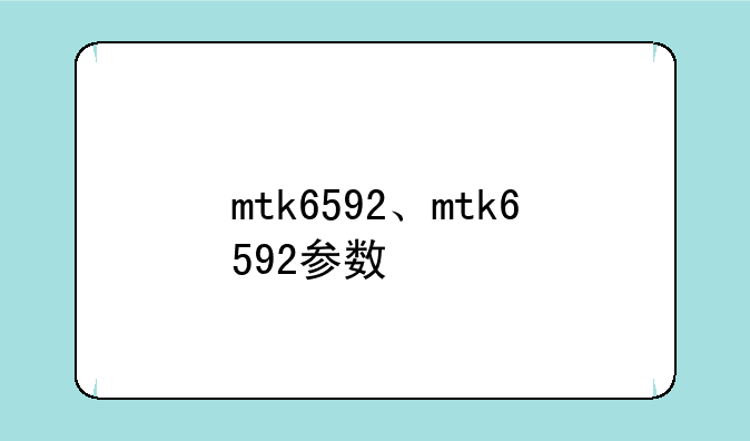 mtk6592、mtk6592参数
