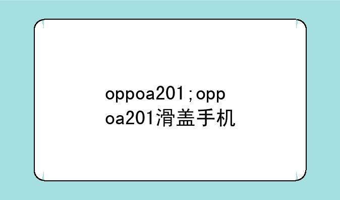 oppoa201;oppoa201滑盖手机