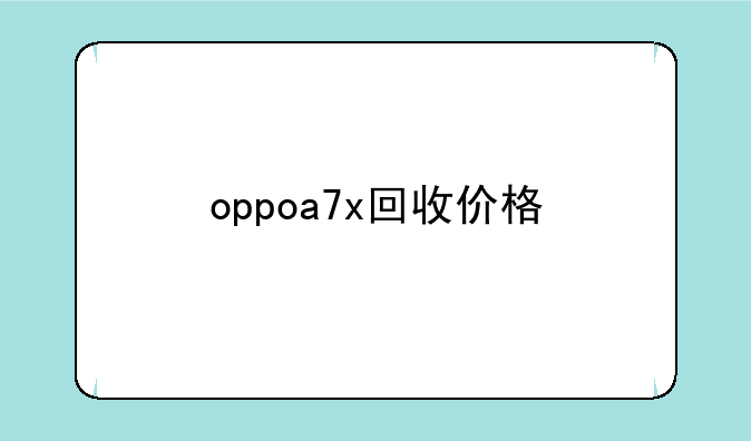 oppoa7x回收价格