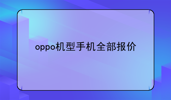 oppo机型手机全部报价