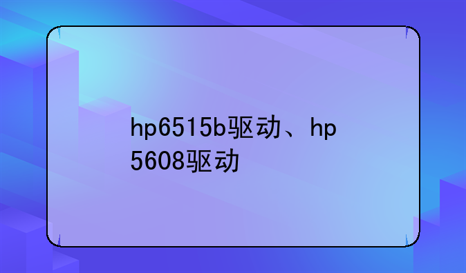 hp6515b驱动、hp5608驱动