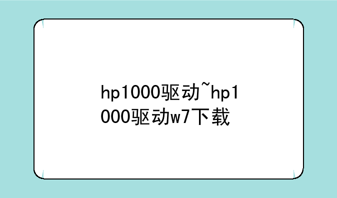 hp1000驱动~hp1000驱动w7下载