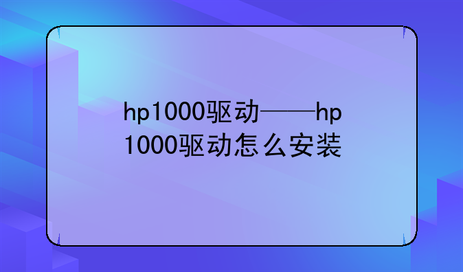 hp1000驱动——hp1000驱动怎么安装