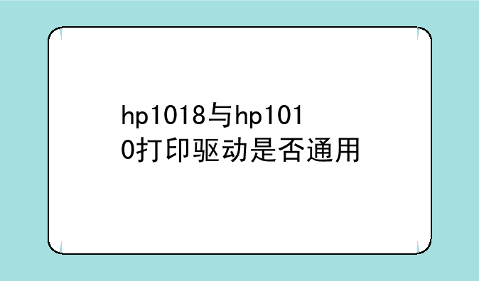 1010打印机可以用1100驱动吗--惠普LaserJet1010打印机怎么安