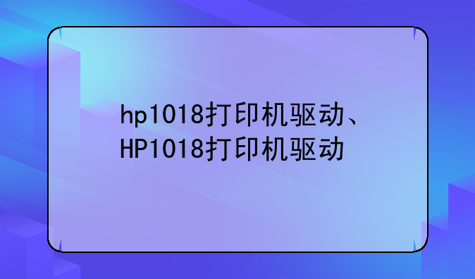 hp1018打印机驱动、HP1018打印机驱动