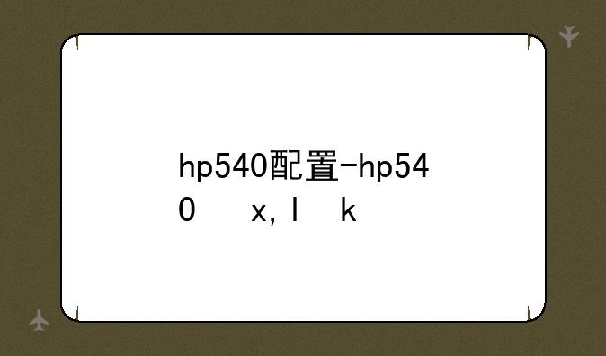 hp540配置-hp540参数