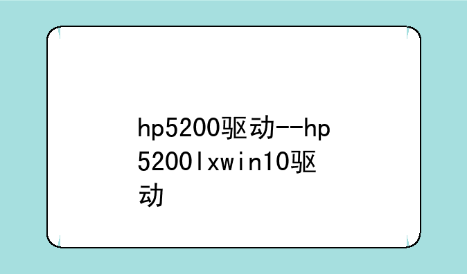 hp5200驱动--hp5200lxwin10驱动