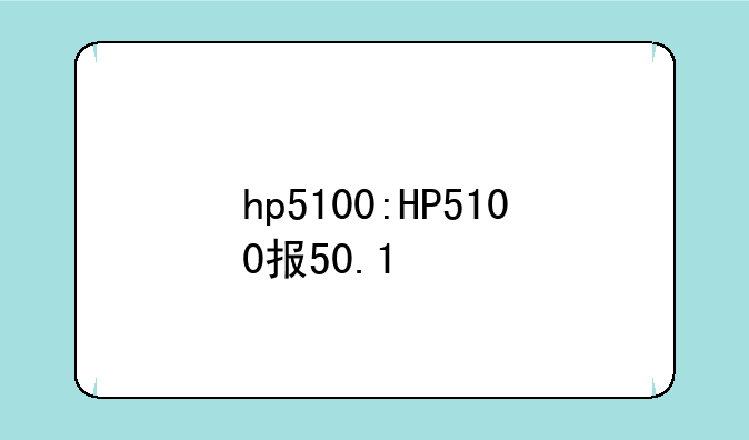 hp5100:HP5100报50.1