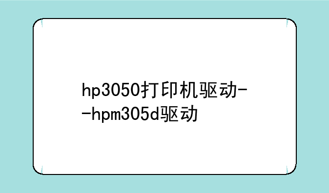 hp3050打印机驱动--hpm305d驱动
