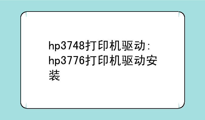 hp3748打印机驱动:hp3776打印机驱动安装